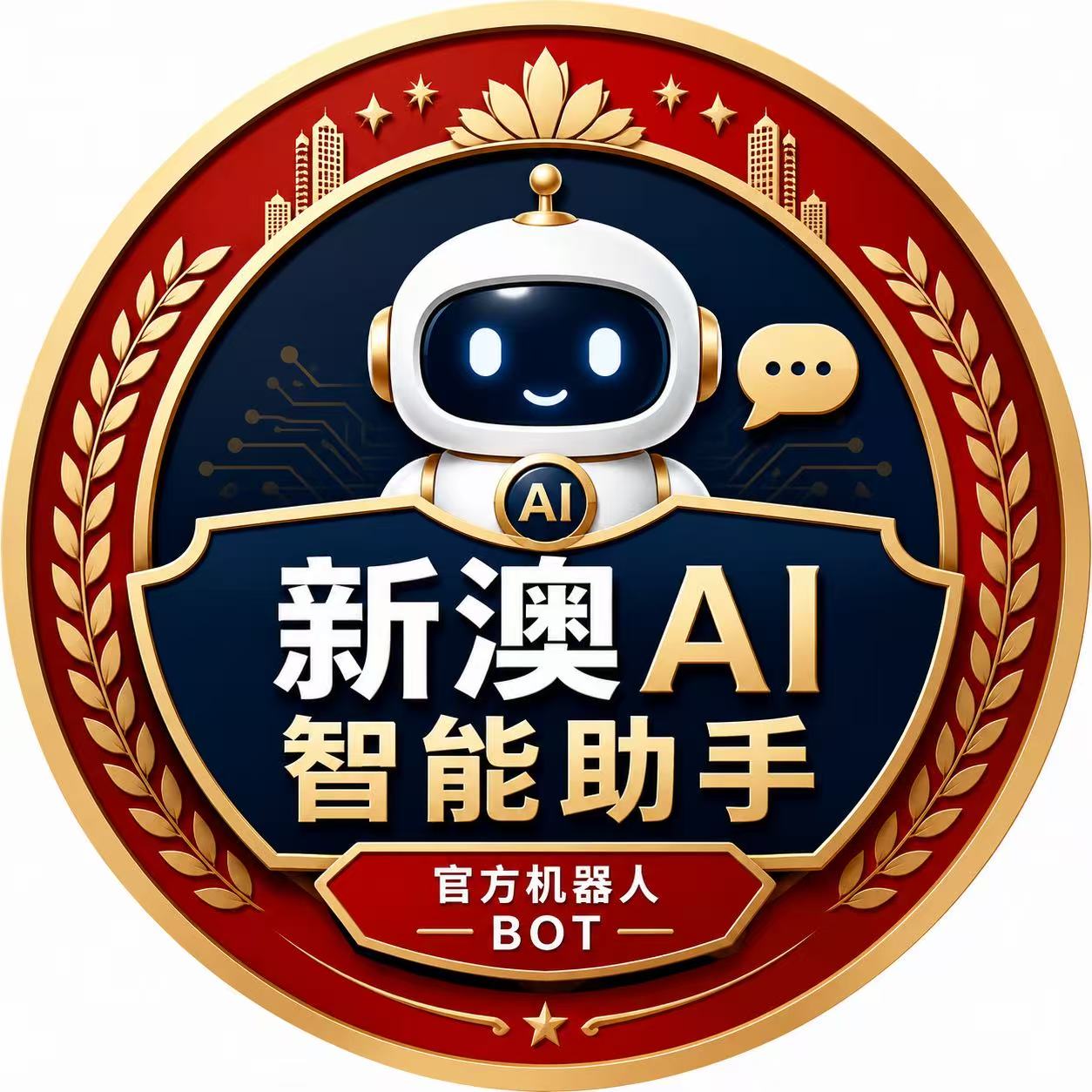 新澳AI助手